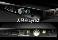 ​天琴座Lyra2声卡：专业音频领域的纯净之声