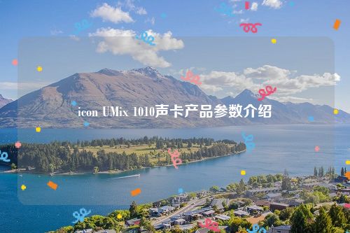 icon UMix 1010声卡产品参数介绍